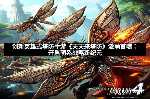 创新英雄式塔防手游《天天来塔防》激萌首曝：开启萌系战略新纪元